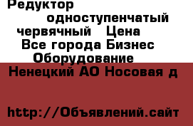 Редуктор NMRV-50, NMRV-63,  NMRW-63 одноступенчатый червячный › Цена ­ 1 - Все города Бизнес » Оборудование   . Ненецкий АО,Носовая д.